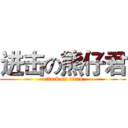 进击の熊仔君 (attack on titan)