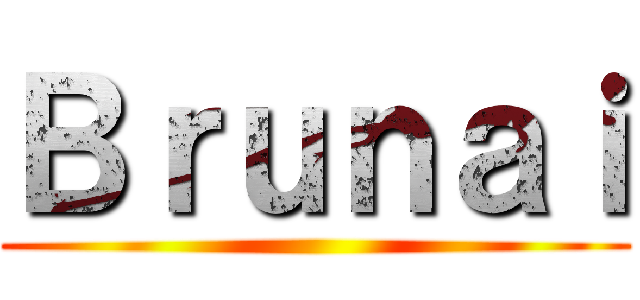 Ｂｒｕｎａｉ ()