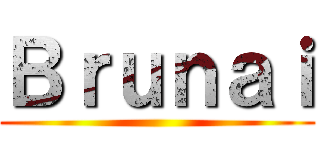 Ｂｒｕｎａｉ ()