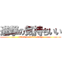 進撃の気持ちいい (attack on kakao story)