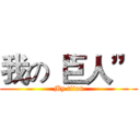 我の“巨人” (My titan)