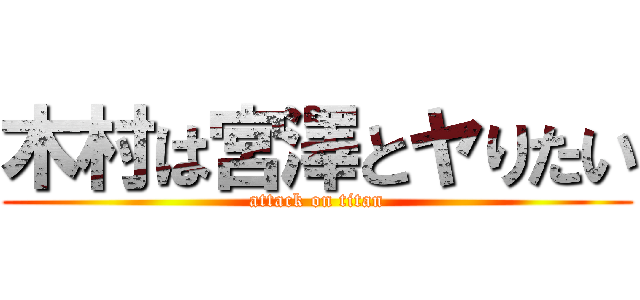 木村は宮澤とヤりたい (attack on titan)