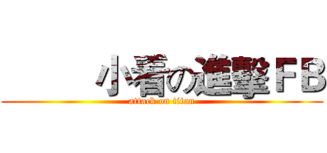          小看の進擊ＦＢ (attack on titan)