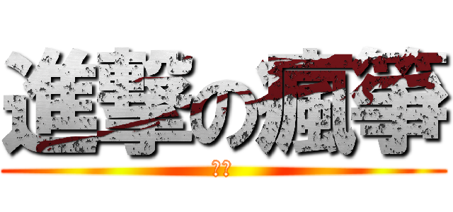 進撃の瘋箏 (瘋箏)