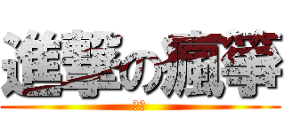 進撃の瘋箏 (瘋箏)