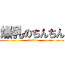 爆乳のちんちん (tintin)