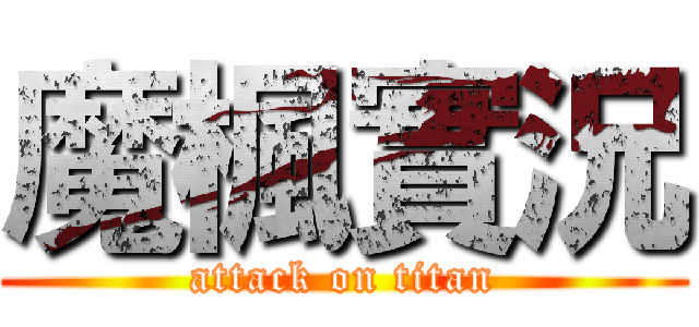 魔楓實況 (attack on titan)