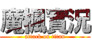 魔楓實況 (attack on titan)