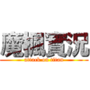 魔楓實況 (attack on titan)