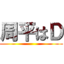 周平はＤ ()