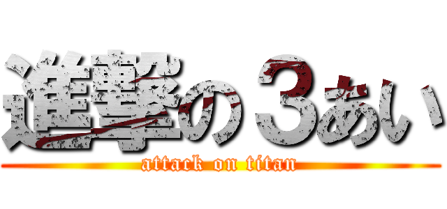 進撃の３あい (attack on titan)