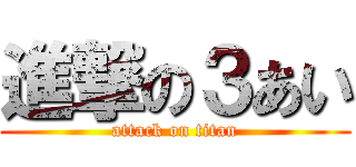 進撃の３あい (attack on titan)