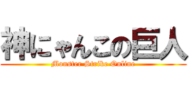 神にゃんこの巨人 (Monster Strike Online)