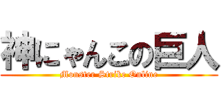 神にゃんこの巨人 (Monster Strike Online)