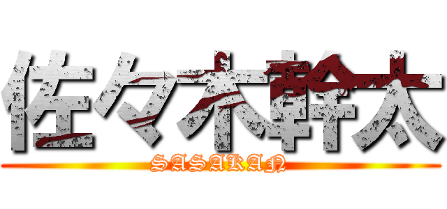 佐々木幹太 (SASAKAN)