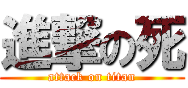 進撃の死 (attack on titan)