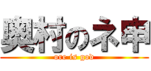 奥村のネ申 (ore is god)