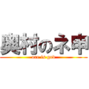 奥村のネ申 (ore is god)