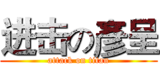进击の彥呈 (attack on titan)
