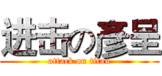 进击の彥呈 (attack on titan)