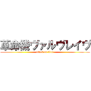 革命機ヴァルヴレイヴ (attack on titan)