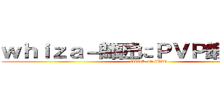 ｗｈｉｚａ－師匠にＰＶＰ鍛えてほしい (attack on titan)