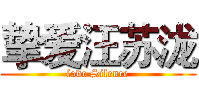 挚爱汪苏泷 (love Silence)