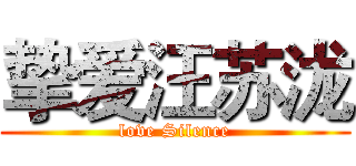 挚爱汪苏泷 (love Silence)