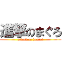 進撃のまぐろ (attack on hentai)