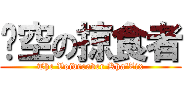 虛空の掠食者 (The Voidreaver Kha\'Zix)