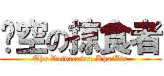 虛空の掠食者 (The Voidreaver Kha\'Zix)