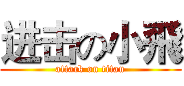 进击の小飛 (attack on titan)