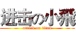 进击の小飛 (attack on titan)