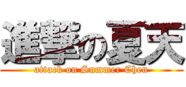 進撃の夏天 (attack on Summer Chen)