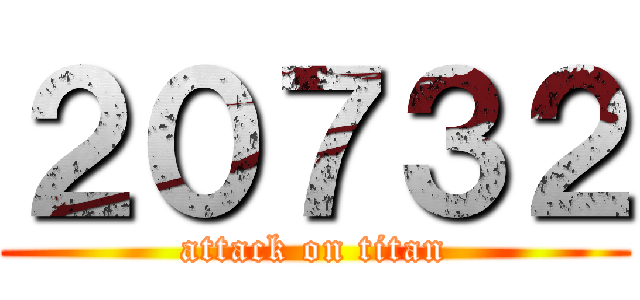２０７３２ (attack on titan)