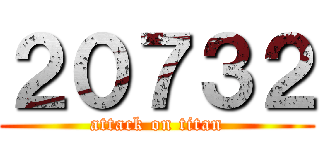 ２０７３２ (attack on titan)