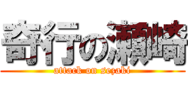 奇行の瀬崎 (attack on sezaki)