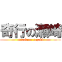 奇行の瀬崎 (attack on sezaki)