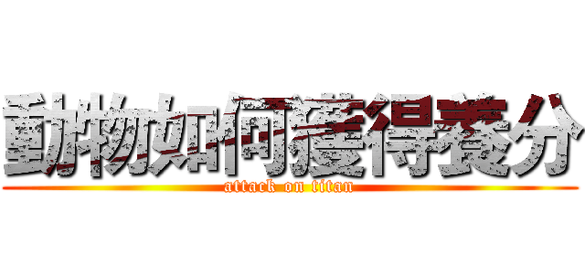 動物如何獲得養分 (attack on titan)