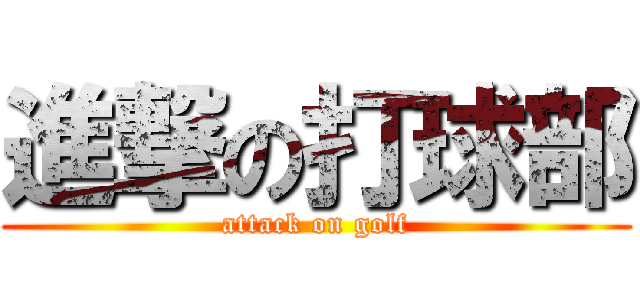 進撃の打球部 (attack on golf)