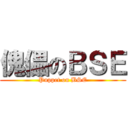 傀儡のＢＳＥ (Puppet on BSE)