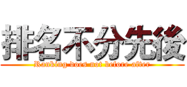 排名不分先後 (Ranking does not before after)