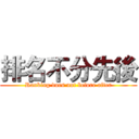 排名不分先後 (Ranking does not before after)