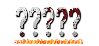 屌屌屌屌屌 (fuckfuckfuckfuckfuck)
