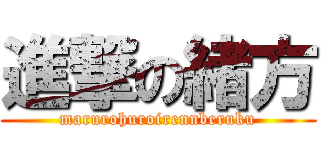 進撃の緒方 (marurohuroirennberuku)