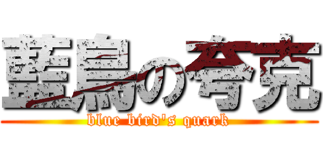 藍鳥の夸克 (blue bird\'s quark)