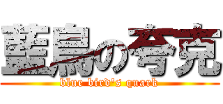 藍鳥の夸克 (blue bird\'s quark)