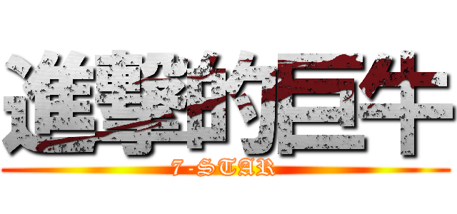 進撃的巨牛 (7-STAR)