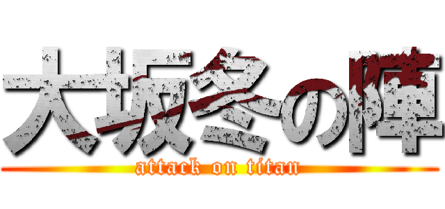 大坂冬の陣 (attack on titan)