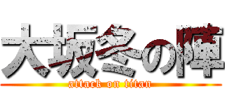 大坂冬の陣 (attack on titan)